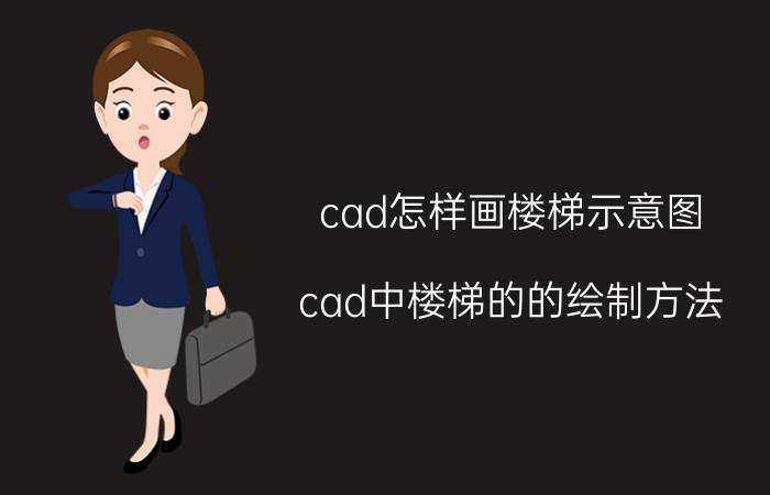 cad怎样画楼梯示意图 cad中楼梯的的绘制方法？